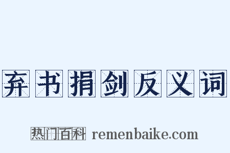 弃书捐剑反义词是什么意思的图片